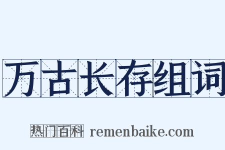 万古长存组词是什么意思的图片